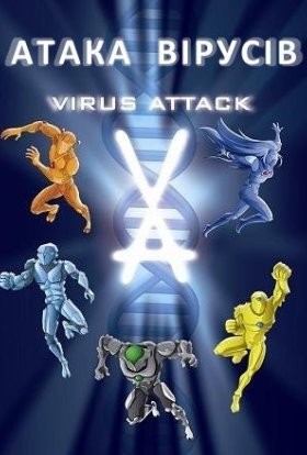 Атака вірусів