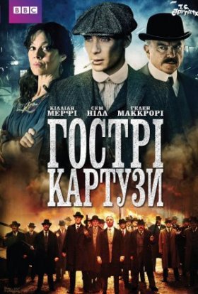 Гострі Картузи / Загострені козирки