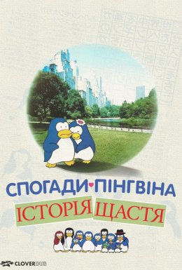 Спогади пінгвіна: Історія щастя / Згадки пінгвіна: Казка про щастя