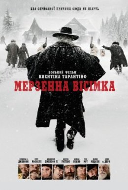 Мерзенна вісімка