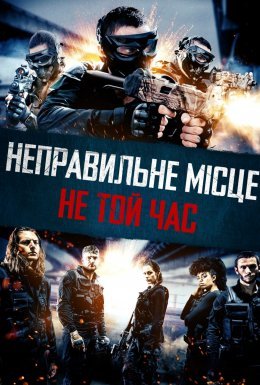 Неправильне місце, не той час
