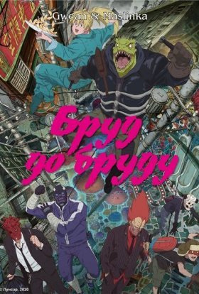 Бруд до бруду