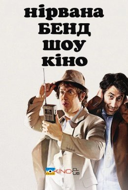 Нірвана Бенд Шоу Кіно