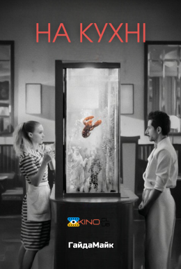 На Кухні / Смажня