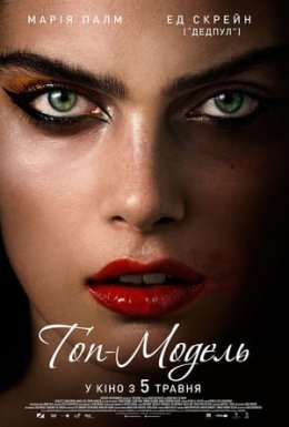 Топ-модель