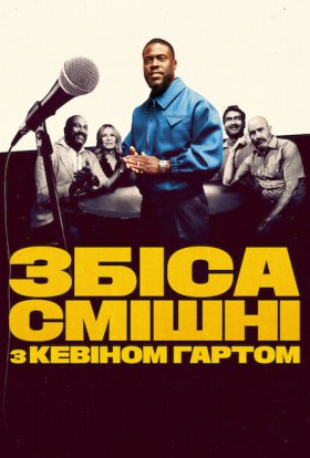 Збіса смішні з Кевіном Гартом