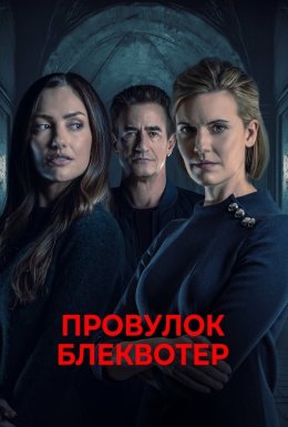 Провулок Блеквотер / Будинок на Чорних Водах