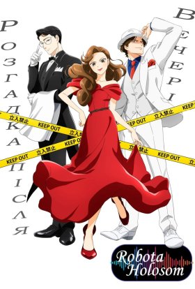 Розгадка - після вечері