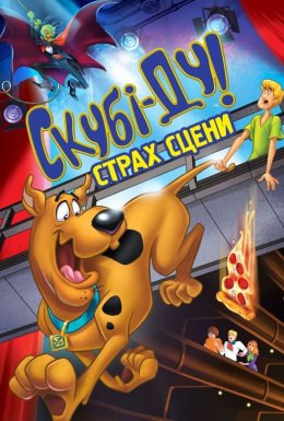 Скубі Ду! Страх сцени