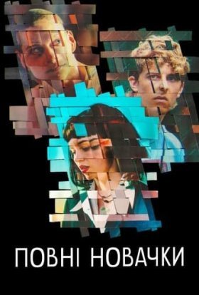 Повні новачки