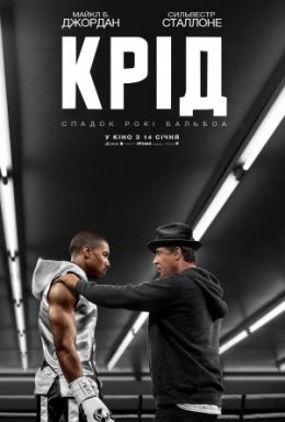 Крід: Спадок Рокі Бальбоа