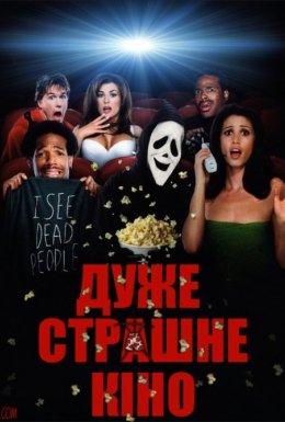 Дуже страшне кіно