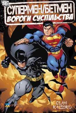 Супермен / Бетмен: Вороги суспільства