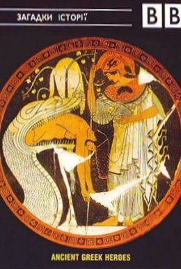 Давньогрецькі герої. Ясон і арґонавти