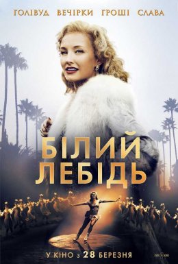 Білий лебідь