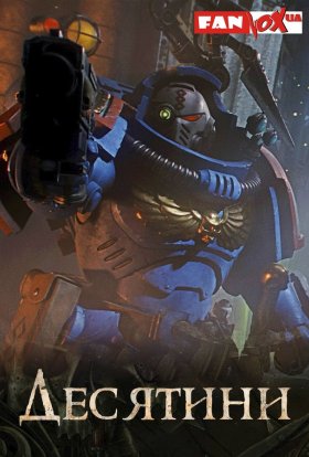 Warhammer 40000: Десятини