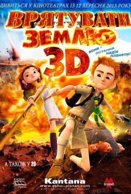 Врятувати Землю