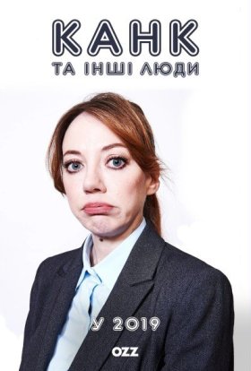 Канк та інші люди у 2019