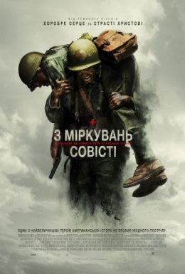 З міркувань совісті