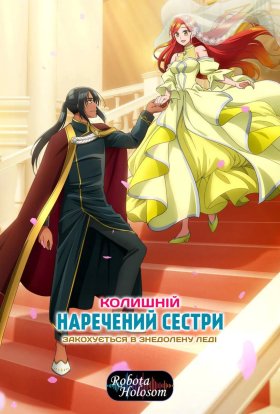 Колишній наречений сестри закохується в знедолену леді