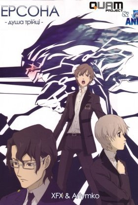 Персона: душа трійці