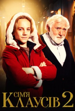 Сім’я Клаусів 2