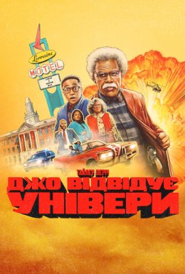 Джо відвідує універи