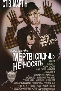 Мертві Спідниць не Носять