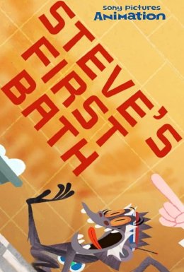 Перше купання Стіва