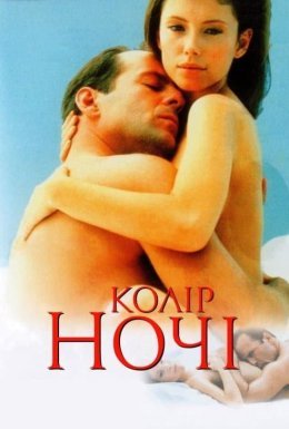 Колір ночі