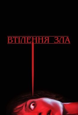 Втілення зла