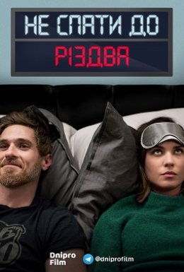 Не спати до Різдва