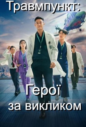 Травмпункт: Герої за викликом