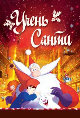 Учень Санти