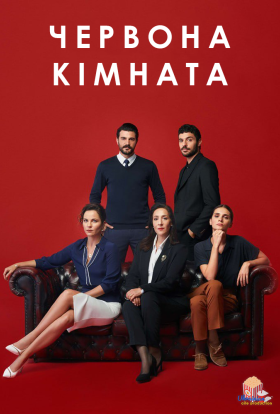 Червона кімната