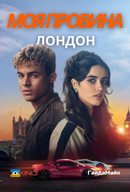 Моя провина: Лондон