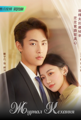 Журнал кохання