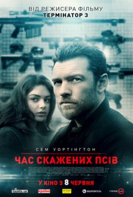 Час скажених псів