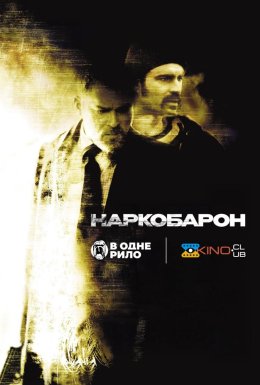 Наркобарон