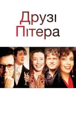 Друзі Пітера
