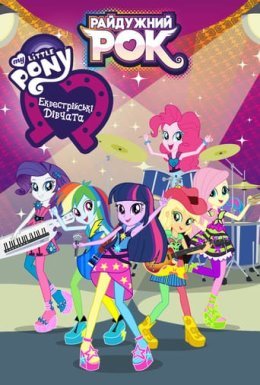 My Little Pony: Еквестрійські дівчата - Райдужний рок