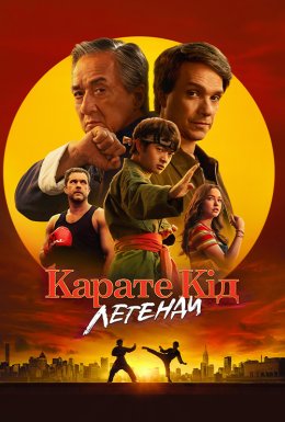 Карате Кід: Легенди