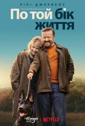 По той бік життя / Після життя