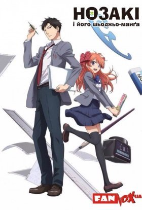 Щомісячне шьоджьо Нозакі-куна