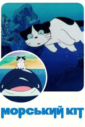 Морський кіт