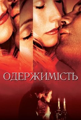 Одержимість