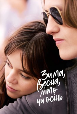 Зима, весна, літо чи осінь