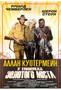 Аллан Куотермейн: У пошуках загубленого Золотого міста