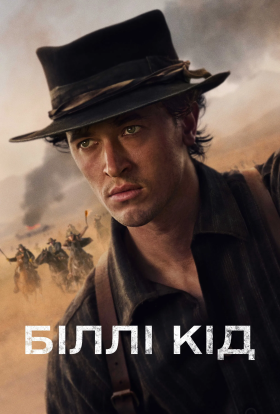 Біллі Кід / Біллі Малюк