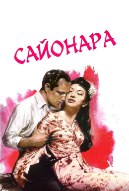 Сайонара